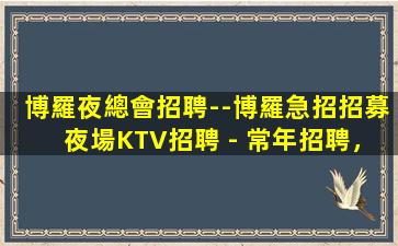云南夜總會招聘